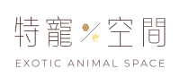 特寵空間Exotic animal space